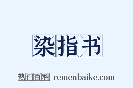 染指书是什么意思的图片